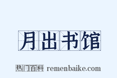 月出书馆是什么意思的图片